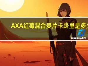 AXA 红莓混合麦片卡路里是多少