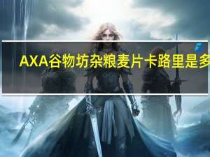 AXA 谷物坊杂粮麦片卡路里是多少