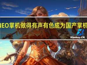 AYANEO掌机做得有声有色成为国产掌机的优秀代表