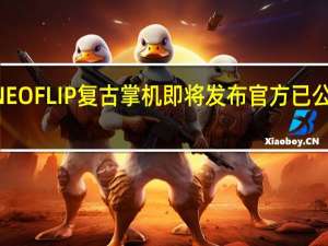 AYANEO FLIP复古掌机即将发布官方已公开其渲染图