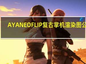 AYANEO FLIP复古掌机渲染图公布：翻盖设计 搭载锐龙7 7840U