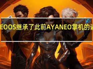 AYANEOOS继承了此前AYANEO掌机的诸多软件功能