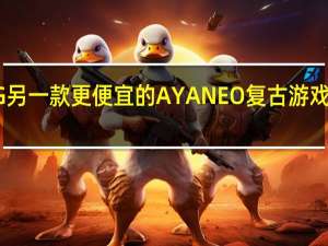 AYANEOPocketDMG另一款更便宜的AYANEO复古游戏手持机即将推出新细节揭晓