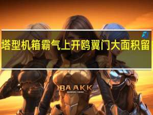 AZZACAST中塔型机箱霸气上开鸥翼门大面积留白外观让你挥洒创意