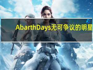 Abarth Days无可争议的明星