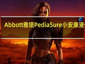 Abbott 雅培 PediaSure 小安康液体奶(巧克力味)卡路里是多少