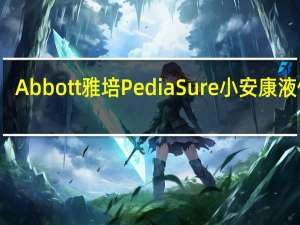 Abbott 雅培 PediaSure 小安康液体奶(草莓味)卡路里是多少