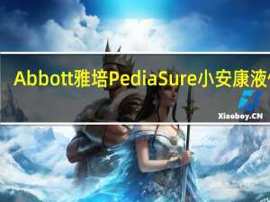 Abbott 雅培 PediaSure 小安康液体奶(草莓味)的热量是多少