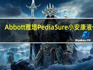 Abbott 雅培 PediaSure 小安康液体奶(蓝莓味)的热量是多少