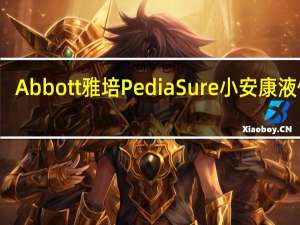 Abbott 雅培 PediaSure 小安康液体奶(香草味)的热量是多少