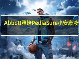 Abbott 雅培 PediaSure 小安康液体奶(高纤香草味)的热量是多少