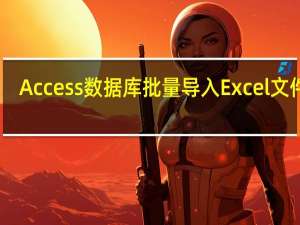 Access数据库批量导入Excel文件 V1.0 绿色免费版（Access数据库批量导入Excel文件 V1.0 绿色免费版功能简介）
