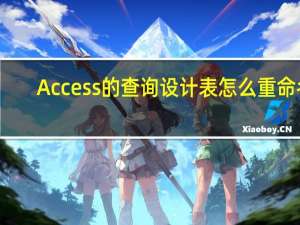 Access的查询设计表怎么重命名