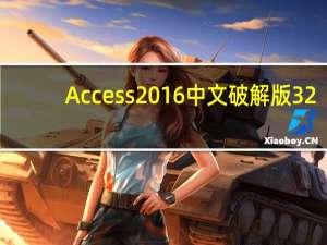 Access2016中文破解版 32/64位 激活密钥版（Access2016中文破解版 32/64位 激活密钥版功能简介）
