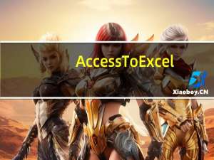 AccessToExcel(数据库转换工具) V3.0 官方版（AccessToExcel(数据库转换工具) V3.0 官方版功能简介）