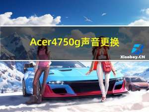 Acer4750g声音更换（acer4750g）