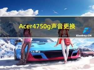 Acer4750g声音更换（acer4750g）