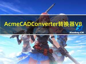Acme CAD Converter转换器 V8.9.8 简体中文版（Acme CAD Converter转换器 V8.9.8 简体中文版功能简介）