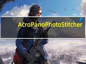 AcroPano Photo Stitcher(图像无缝拼接工具) 2.14 绿色中文版（AcroPano Photo Stitcher(图像无缝拼接工具) 2.14 绿色中文版功能简介）