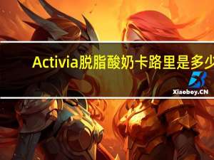 Activia 脱脂酸奶卡路里是多少