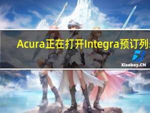 Acura正在打开Integra预订列表
