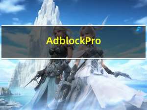 Adblock Pro (IE浏览器去广告插件及过滤规则) 3.6 官方免费版（Adblock Pro (IE浏览器去广告插件及过滤规则) 3.6 官方免费版功能简介）