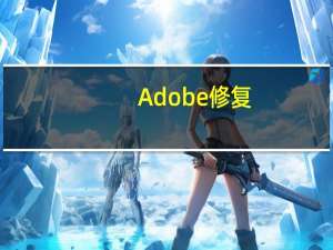 Adobe修复：如果您有Flash则有问题