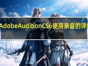 Adobe Audition CS6使用录音的详细教程