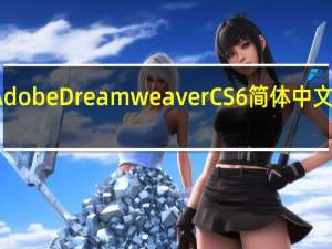 Adobe Dreamweaver CS6 简体中文破解版（Adobe Dreamweaver CS6 简体中文破解版功能简介）