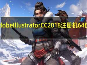 Adobe Illustrator CC2018注册机64位 免费版（Adobe Illustrator CC2018注册机64位 免费版功能简介）