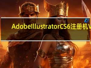 Adobe Illustrator CS6注册机 V1.0.0 绿色免费版（Adobe Illustrator CS6注册机 V1.0.0 绿色免费版功能简介）