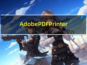 Adobe PDF Printer(虚拟打印机驱动控件) V9.0 官方版（Adobe PDF Printer(虚拟打印机驱动控件) V9.0 官方版功能简介）