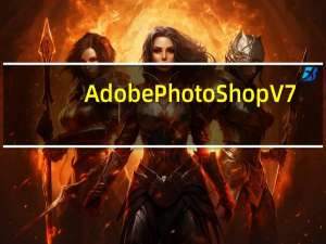 Adobe PhotoShop V7.0 官方中文版（Adobe PhotoShop V7.0 官方中文版功能简介）
