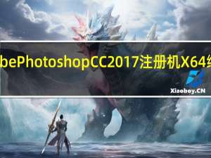 Adobe Photoshop CC2017注册机 X64 绿色免费版（Adobe Photoshop CC2017注册机 X64 绿色免费版功能简介）