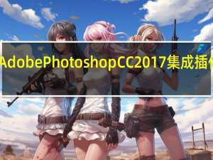 Adobe Photoshop CC 2017集成插件版 V1.0 绿色版（Adobe Photoshop CC 2017集成插件版 V1.0 绿色版功能简介）