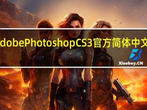 Adobe Photoshop CS3 官方简体中文免费版（Adobe Photoshop CS3 官方简体中文免费版功能简介）