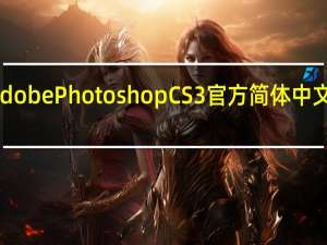 Adobe Photoshop CS3 官方简体中文精简版（Adobe Photoshop CS3 官方简体中文精简版功能简介）