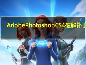 Adobe Photoshop CS4破解补丁 V1.0 最新免费版（Adobe Photoshop CS4破解补丁 V1.0 最新免费版功能简介）