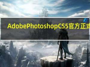 Adobe Photoshop CS5 官方正式版（Adobe Photoshop CS5 官方正式版功能简介）