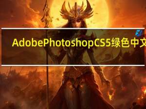 Adobe Photoshop CS5 绿色中文版（Adobe Photoshop CS5 绿色中文版功能简介）