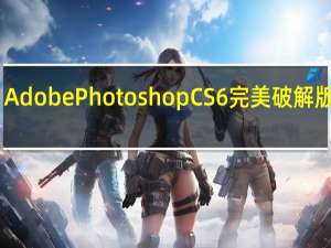 Adobe Photoshop CS6完美破解版 32位/64位 中文汉化版（Adobe Photoshop CS6完美破解版 32位/64位 中文汉化版功能简介）