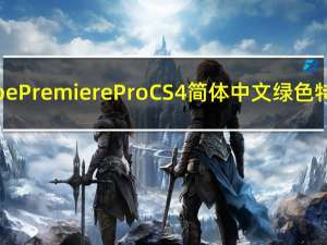 Adobe Premiere Pro CS4 简体中文绿色特别版（Adobe Premiere Pro CS4 简体中文绿色特别版功能简介）