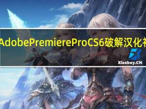 Adobe Premiere Pro CS6破解汉化补丁 32/64位通用版（Adobe Premiere Pro CS6破解汉化补丁 32/64位通用版功能简介）