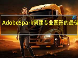 AdobeSpark创建专业图形的最佳方式