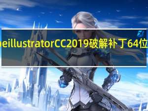 Adobe illustrator CC2019破解补丁 64位 绿色免费版（Adobe illustrator CC2019破解补丁 64位 绿色免费版功能简介）