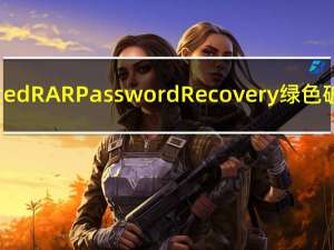 Advanced RAR Password Recovery绿色破解版 V1.53 中文免费版（Advanced RAR Password Recovery绿色破解版 V1.53 中文免费版功能简介）
