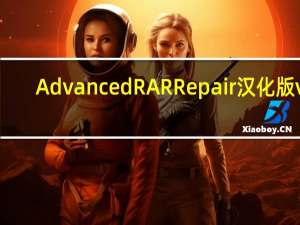 Advanced RAR Repair汉化版v1.2
