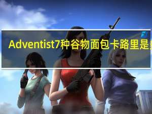Adventist 7种谷物面包卡路里是多少
