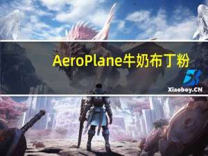 AeroPlane 牛奶布丁粉(巧克力味)卡路里是多少