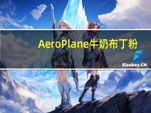 AeroPlane 牛奶布丁粉(草莓味)卡路里是多少